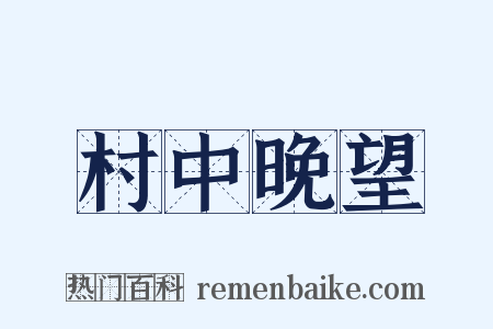 村中晚望是什么意思的图片